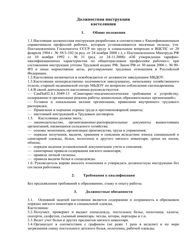 Должностная инструкция кастелянши медицинского учреждения