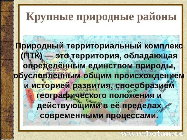 Крупные природные районы россии 8 класс. Природно-территориальные комплексы России. Природный территориальный комплекс. ПТК России 8 класс география. Крупные природные комплексы России.