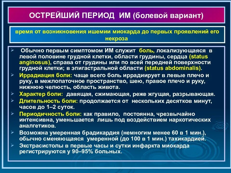 Острый инфаркт миокарда сроки. Острый инфаркт миокарда клинические проявления. Периои острого инфаркта миокарда. Острый период инфаркта миокарда симптомы. Какие лекарства после стентирования