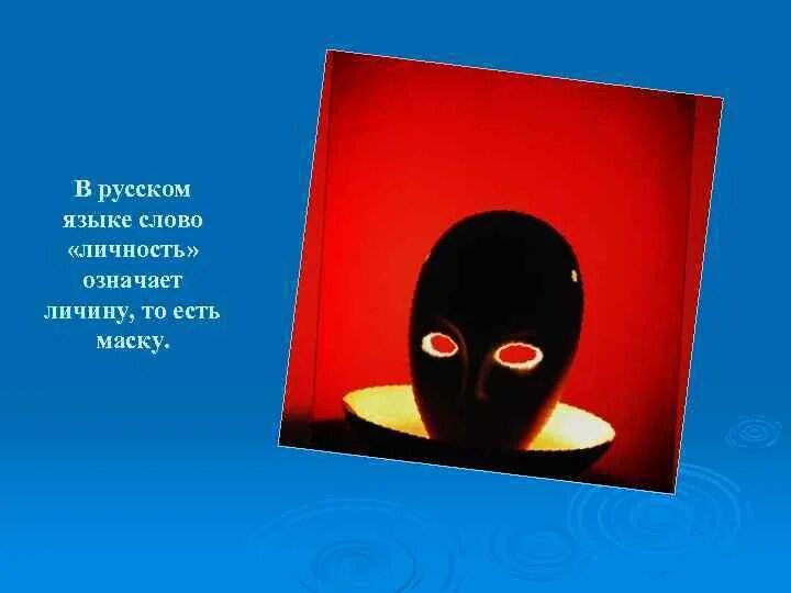 Слово по маске 8. Личность личина. Маска слова. Личинные маски. Определение слова маска.