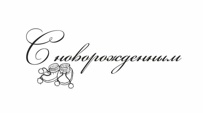 С рождением дочки надпись. Надпись рождения. Надпись с рождением сыночка. Поздравляем с рождением сыночка надпись. Сиродлением сына надпись.