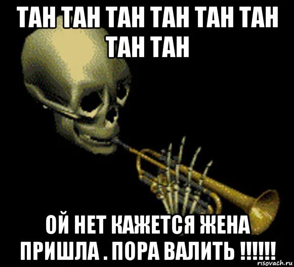 Тан тан тан мем. Тан тан тан мем. Тан тан тааааан. Тан тан тан мем. Тан тан тан мем.