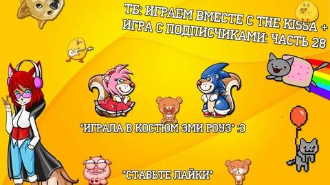 Игра кис кис