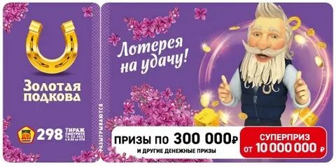 Золотая подкова лотерея 444