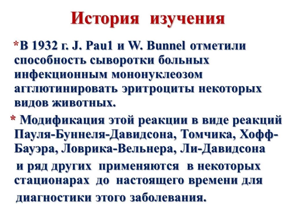 Реакция пауля буннеля. Реакция пауля-буннеля-давидсона. реакция пауля-буннеля, реакция гоффа-бауэра. реакция гетерогемагглютинации хофф-бауэра.