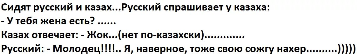 Сидят русский и казах русский спрашивает. Смешные слова на казахском. Шутки про казахов. Анекдоты про казахов.