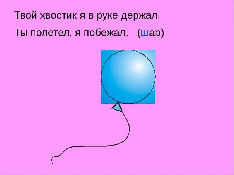 Какое первое слово шарика. Загадка про шарик. Загадка про воздушный шарик. Загадка про шарик для детей. Загадка про воздушный шар для детей.