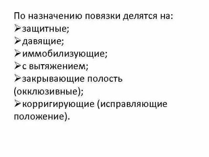 Назначение повязок