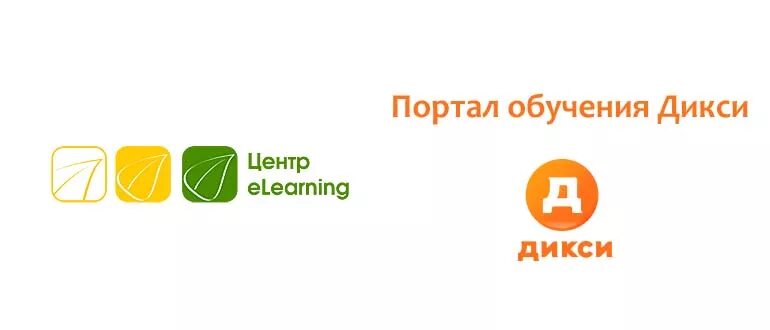 Академия дикси вход. Учебный портал Дикси. Портал Дикси для сотрудников магазина.