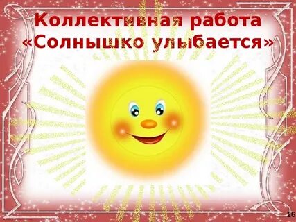Впр солнышко
