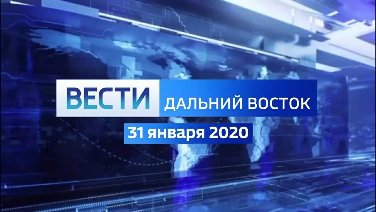 Россия 1 7 владивосток. Местное время. Вести. Дальний Восток. Вести Дальний Восток.