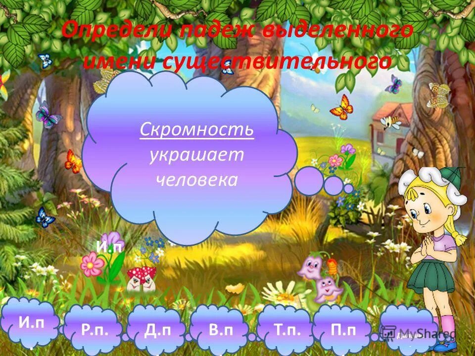 что украшает человека ответ. презентация на тему скромность. скромность для презентации. скромность украшает человека. пословицы о скромности.