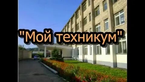 Техникум видео