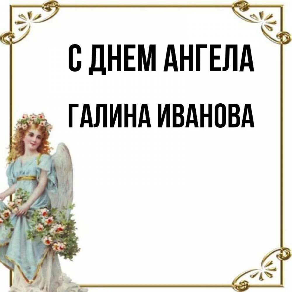 Когда именины у галины по церковному календарю. День ангела Галины. Именины Галины день ангела.