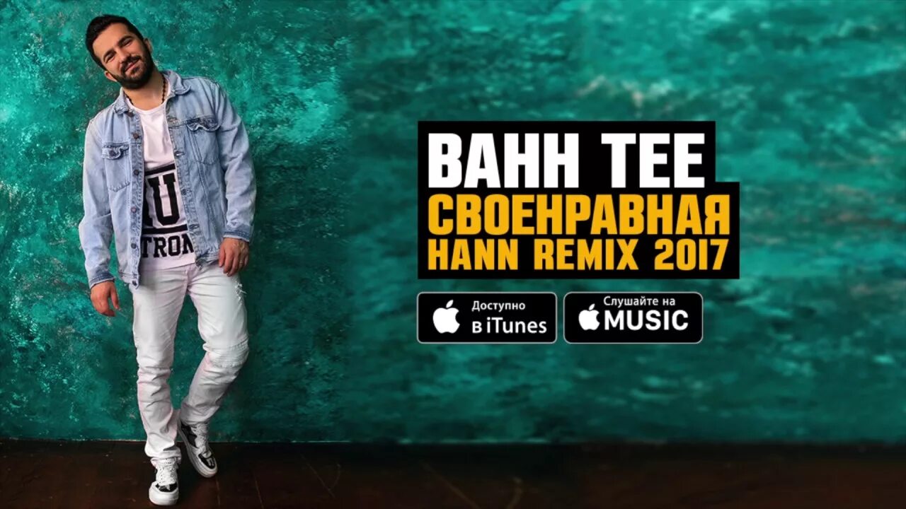 Bahh Tee. Bahh Tee 2017. Bahh Tee альбомы. Сможешь ли ты? Bahh Tee. Remix 2017