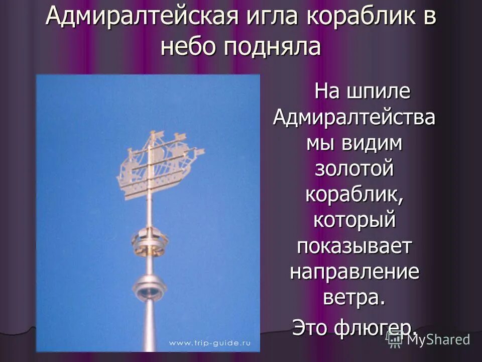 Адмиралтейская игла пушкин. Адмиралтейская игла пушкин. Адмиралтейская игла пушкин. Санкт петербург творение петра великого. Адмиралтейская игла в санкт-петербурге.