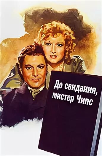 До свидания чипс. До свидания мистер. до свидания мистер лох.