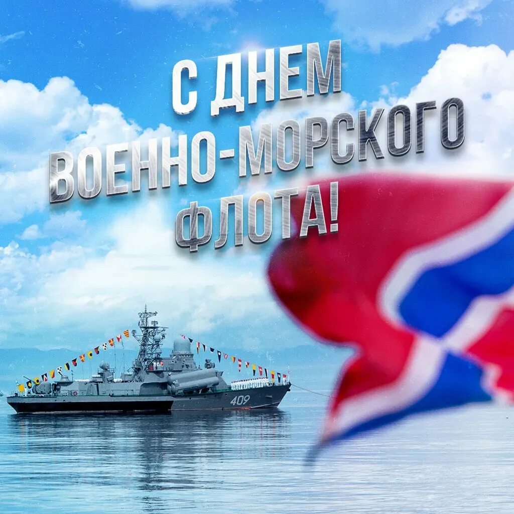 С днем ВМФ. День воненоморского флота. Дкнь военомооского фллта. ДКНБ военоморскогь флота. День рождение морского флота