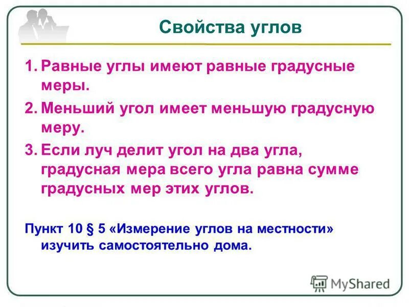Свойства изменения углов. Свойства измерения углов в геометрии. Основное свойство измерения углов. Свойство измерения углов 7 класс. Длина отрезка основное свойство измерения отрезков.