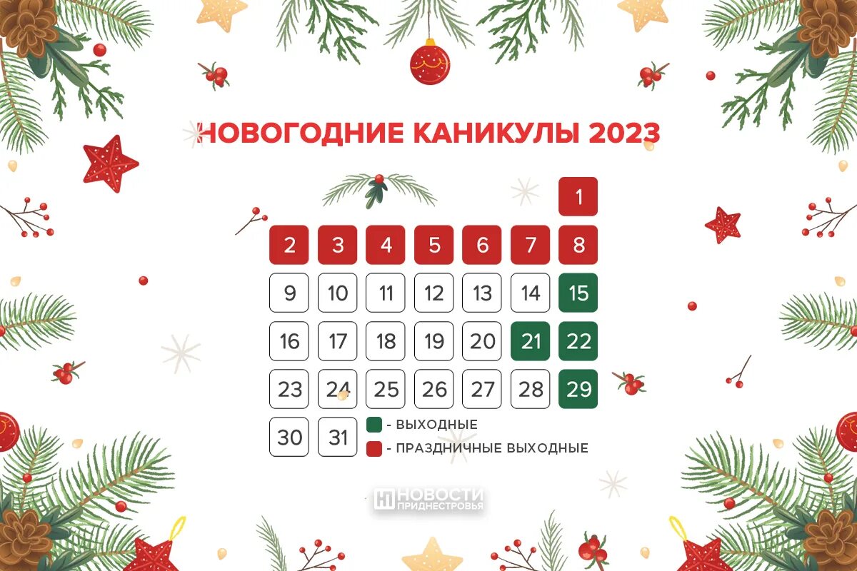 Декабрь праздники 2024 года. Новогодние праздники в январе 2023. Новогодний календарь. Новогодние праздники в 2023 году. Новогодний календарь на декабрь.