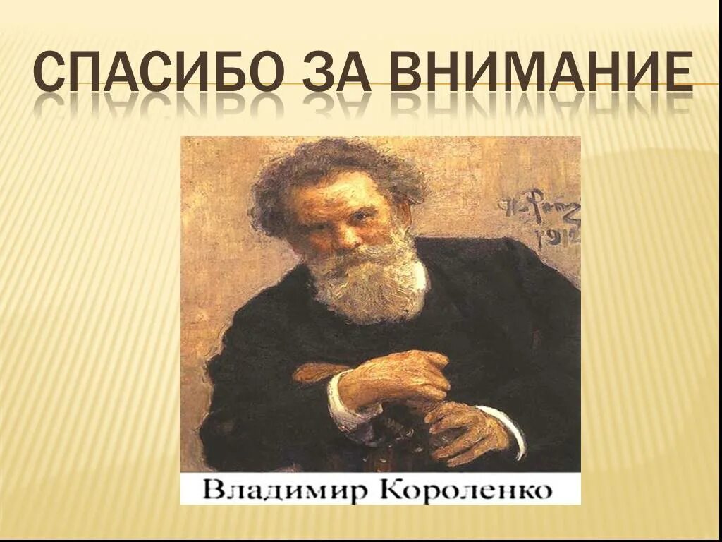 Короленко писатель подчеркнуть уникальность