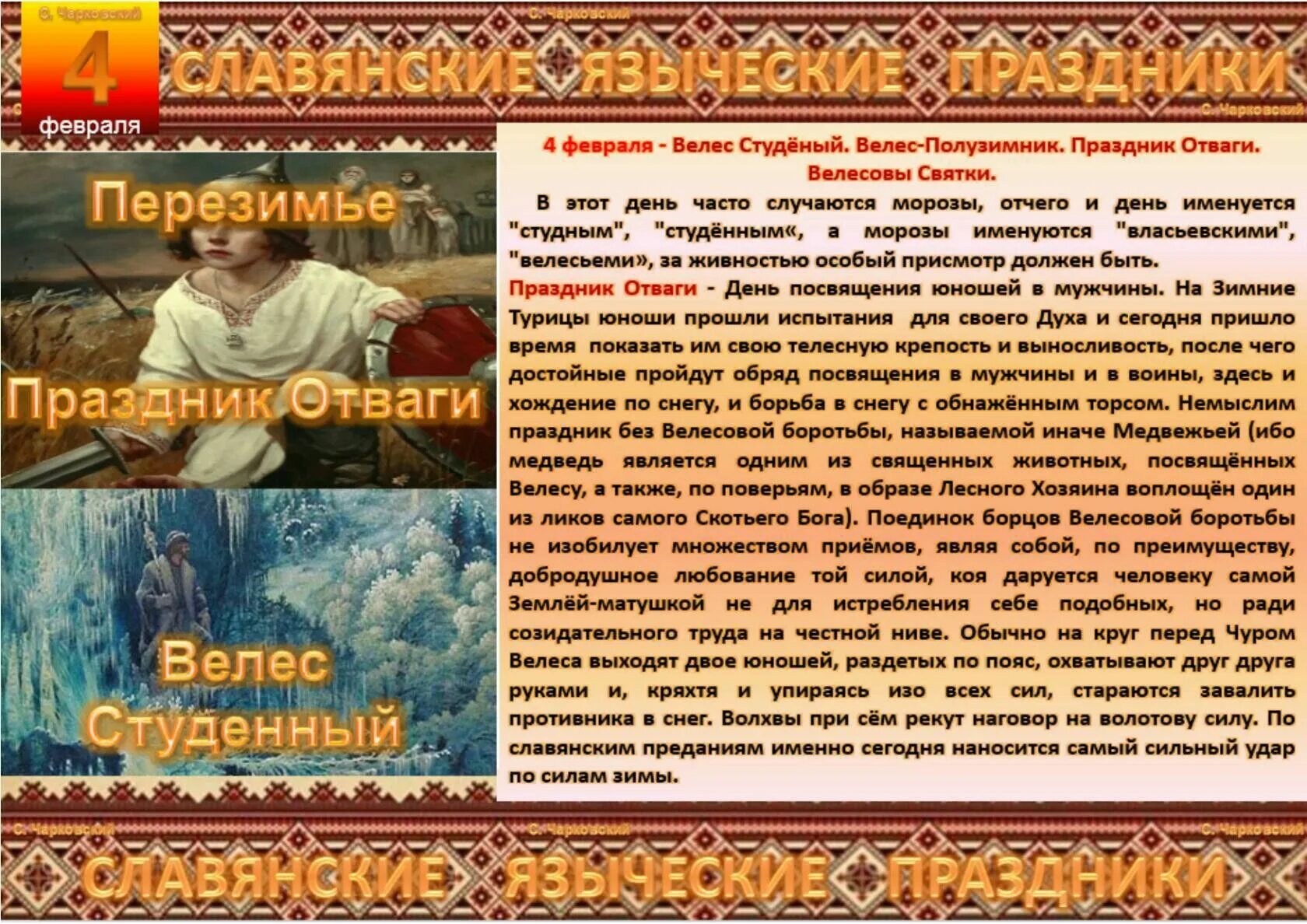 14 октября какой праздник у славян. 4 февраля славянский праздник. славянские языческие праздники. славянские праздники в феврале. славянский праздник 5 февраля.