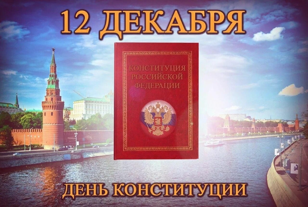 День конституции какого числа 2025. Фон день конституции рф. день конституции в кремле. конституция кремль. конституция на фоне кремля.