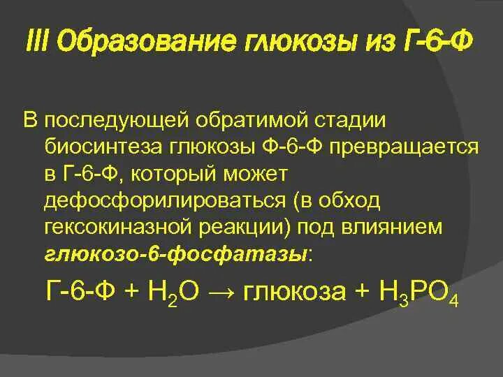 Глюкоза образуется в результате реакции. Образование Глюкозы. Образование Глюкозы в природе. Глю 6ф ДГ реакция. Глюкоза в г 6 ф.