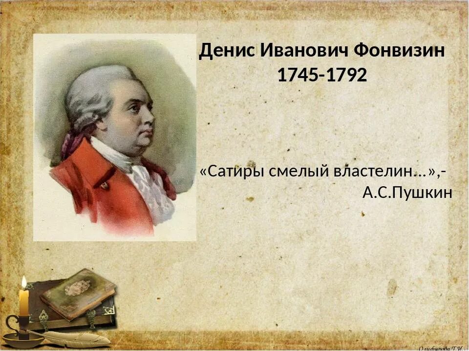 Фонвизин 280 лет со дня рождения. Жена Фонвизина Дениса Ивановича.