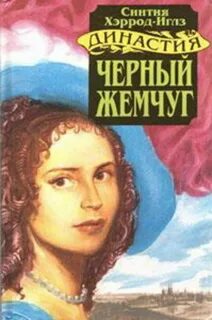 Жемчужина книга читать