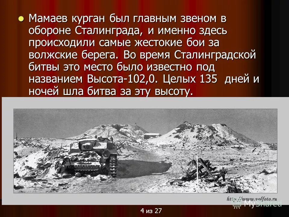 Сталинград сколько длилось. Бои за Мамаев Курган Сталинградская битва. Сталинградская битва сражения за Мамаев Курган. Битва за Мамаев Курган в Сталинграде кратко. Бои за Мамаев Курган 1942.