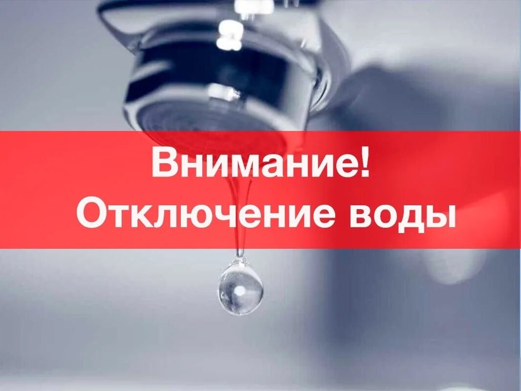 Отключение водоснабжения. Водопровод отключен. Отключение холодного водоснабжения. Отключение водоснабжения. Аварийное отключение водоснабжения.