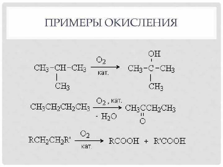 Окисление примеры