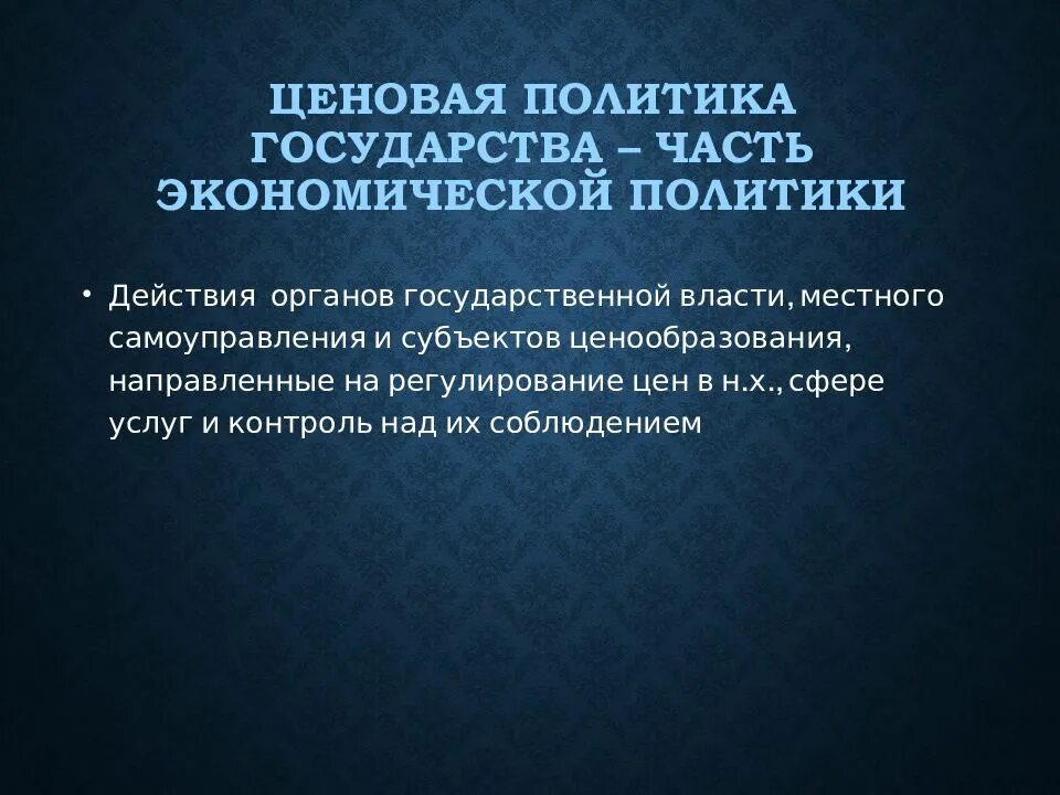 Ценовая политика москвы. Ценовая политика государства. Проявления ценовой политики государства примеры. Проявление ценовой политики государства. Ценовая политика государства примеры.