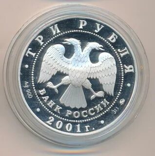 3 рубля 2001