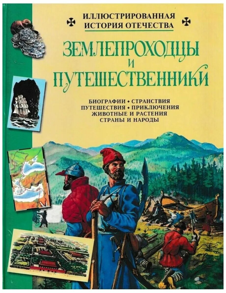 Русские путешественники купить. О землепроходцах и путешественниках. Книга путешественника. Энциклопедия землепроходцы и путешественники. Иллюстрированные исторические книги.