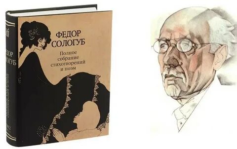 Федоров сологуб