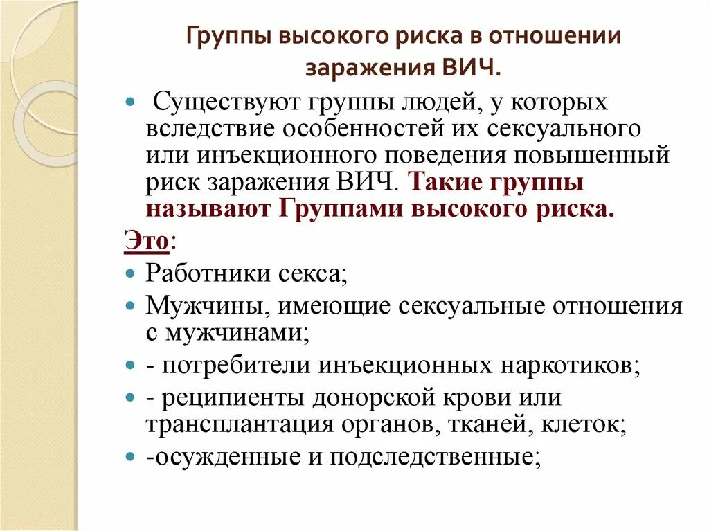 Группы высокого риска заражения ВИЧ-инфекцией. К группе высокого риска заражения ВИЧ относятся. К группам высокого риска заражения ВИЧ относят:. Группа риска ВИЧ инфекции относятся. Особая группа риска