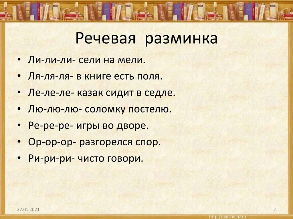 Литературная разминка 1 класс. Речевая разминка. Речевая разминка литературное чтение. Интересная речевая разминка на уроках чтения. Речевая разминка 3.