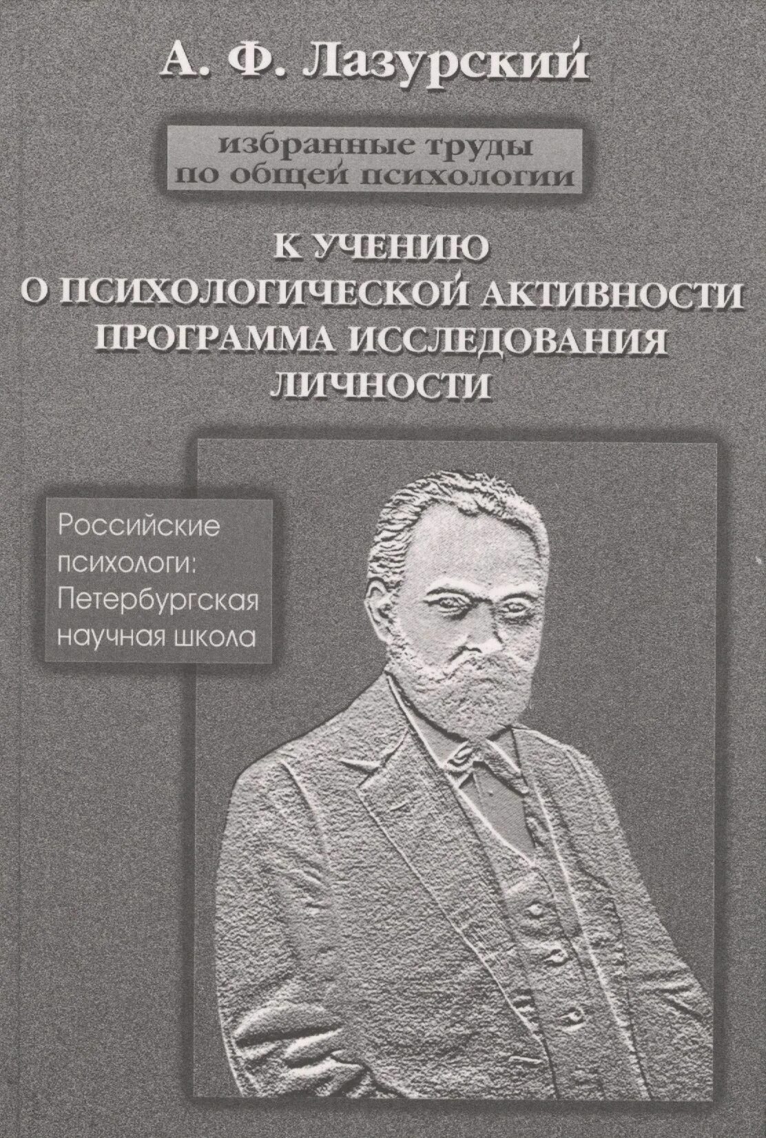 Экспериментальное изучение личности. Психология общая и экспериментальная лазурский. лазурский а ф психология личности. лазурский научные труды.