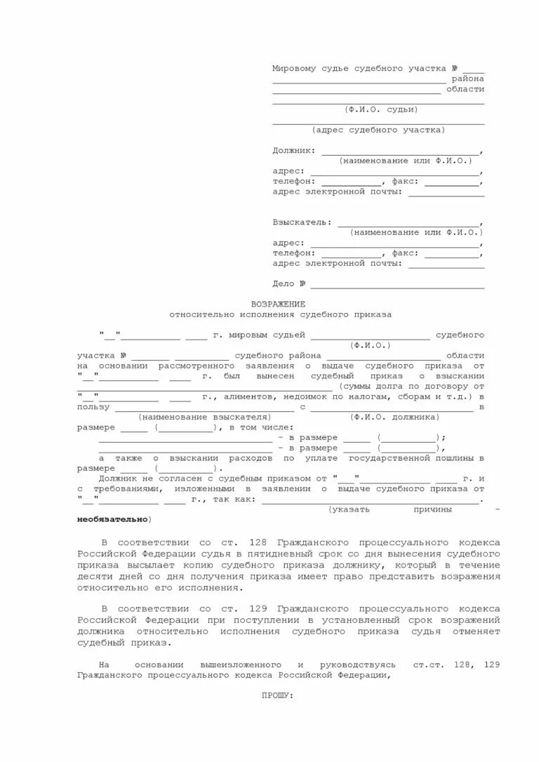 Возражение на поворот. Поворот судебного приказа образец заявления. Возражение на поворот. Возражение на поворот. Заявление о повороте исполнения судебного приказа образец.