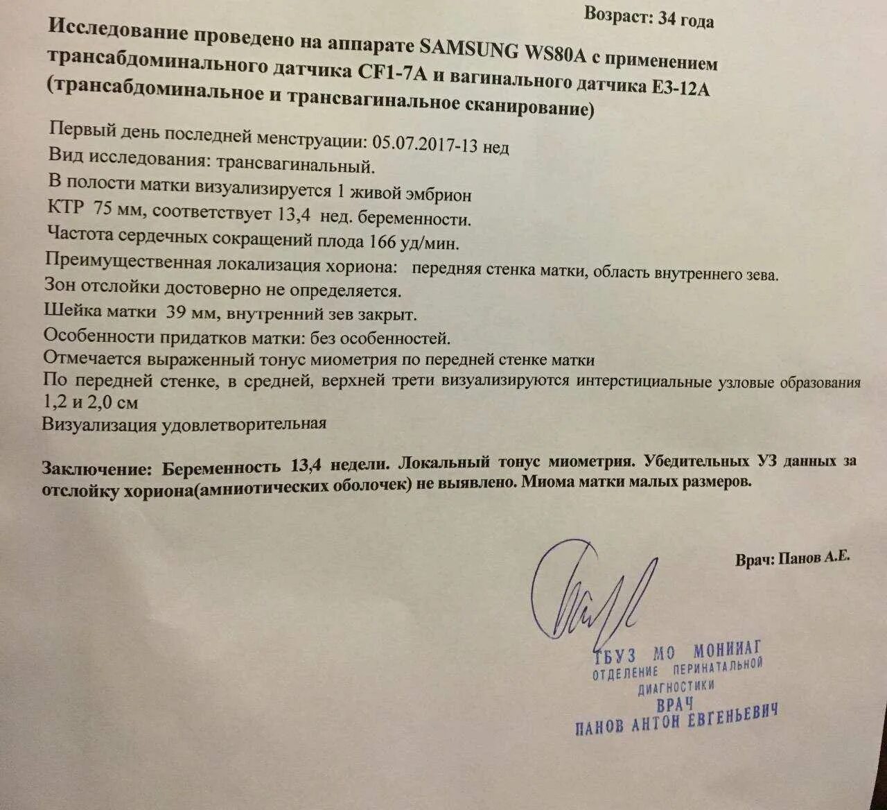 Что такое гипертонус матки. Заключение узи беременности на 1-2 неделях беременности. что такое миометрия при беременности. заключение по узи беременной. тонус матки узи заключение.
