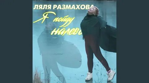 Песня не ходи налево