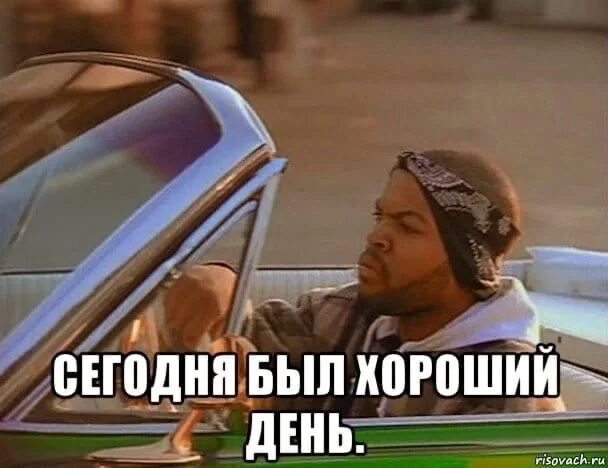 Сегодня то есть этого дня. Сегодня был хороший день. сегодня был хороший день мем. вон оттуда мем. мем сегодня был отличный день.