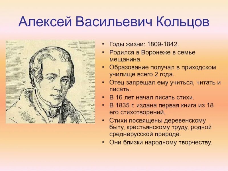 Стихотворение Алексея Кольцова. Какой писатель родился 1809
