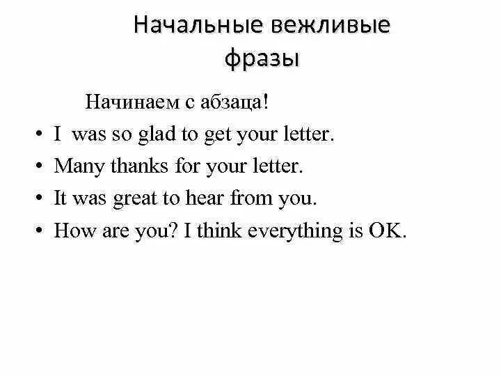 Вежливые фразы. Фразы для начала письма. Вежливые словосочетания. Вежливые фразы на английском. Вежливый словосочетание