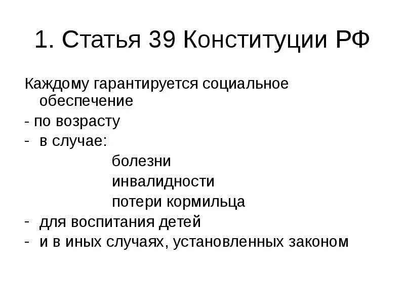 Каждому гарантируется социальное обеспечение по возрасту. Ст 39 конституции. ст 39 конституции рф. статьи конституции о соц обеспечении. право на социальное обеспечение статья.