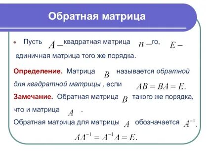 Свойства обратной