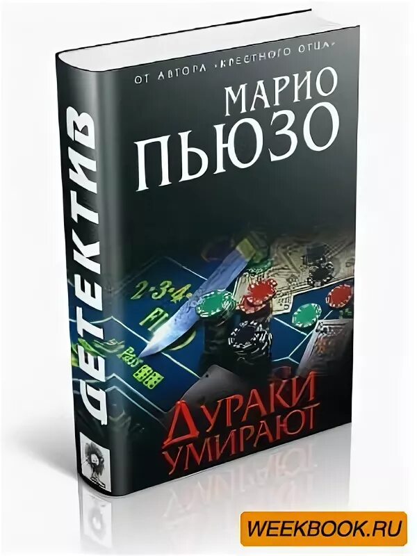 Марио пьюзо мертвый. Марио пьюзо книги. Марио пьюзо дураки вымирают. Пьюзо дураки. Книга дураки марио пьюзо отзывы.