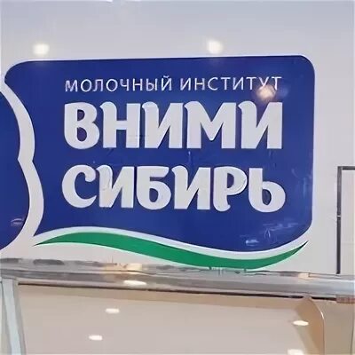 ВНИМИ Сибирь Омск. Молоко ВНИМИ Сибирь. ВНИМИ Сибирь логотип. ВНИМИ Сибирь продукция.